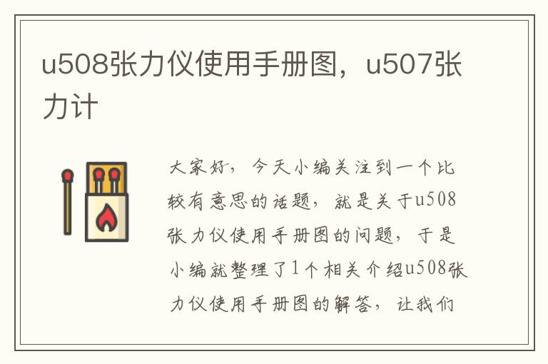 u508张力仪使用手册图，u507张力计