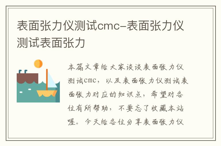 表面张力仪测试cmc-表面张力仪测试表面张力