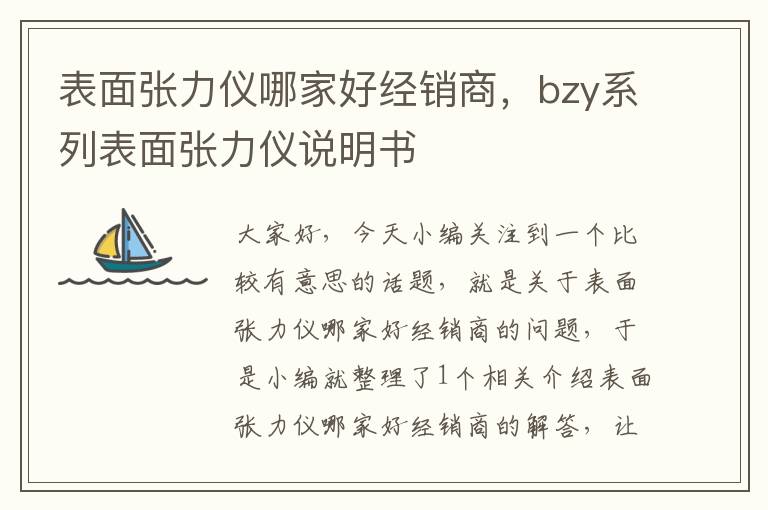 表面张力仪哪家好经销商，bzy系列表面张力仪说明书