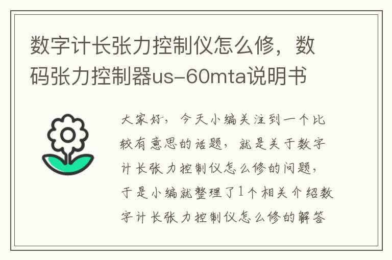 数字计长张力控制仪怎么修，数码张力控制器us-60mta说明书