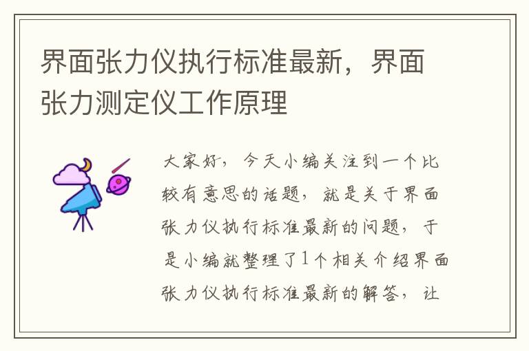 界面张力仪执行标准最新，界面张力测定仪工作原理