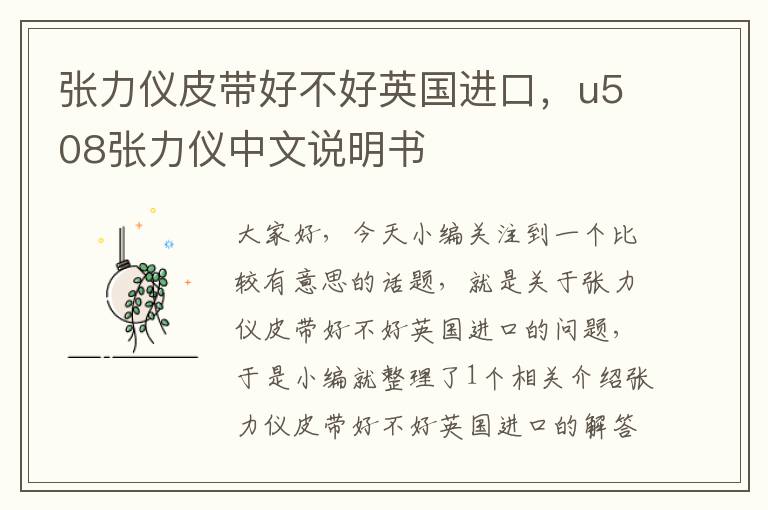 张力仪皮带好不好英国进口，u508张力仪中文说明书