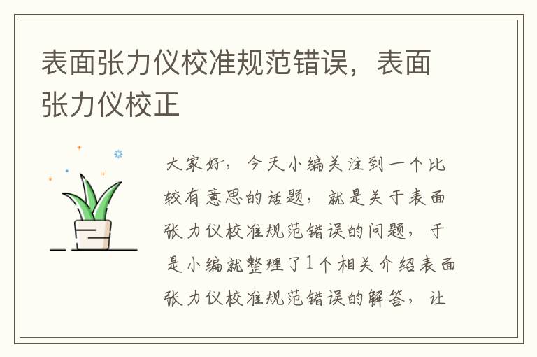 表面张力仪校准规范错误，表面张力仪校正