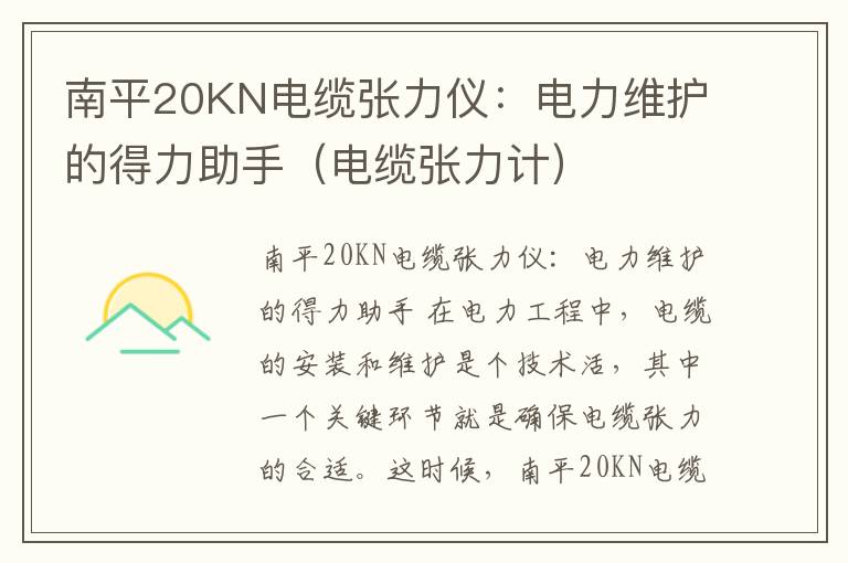 南平20KN电缆张力仪：电力维护的得力助手（电缆张力计）