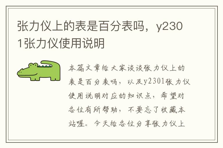 张力仪上的表是百分表吗，y2301张力仪使用说明