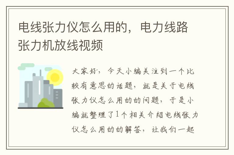 电线张力仪怎么用的，电力线路张力机放线视频