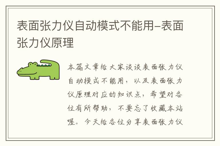 表面张力仪自动模式不能用-表面张力仪原理