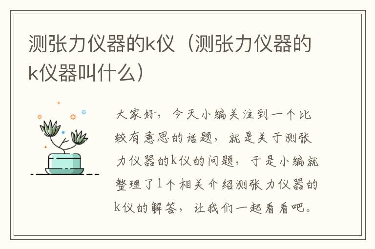 测张力仪器的k仪（测张力仪器的k仪器叫什么）