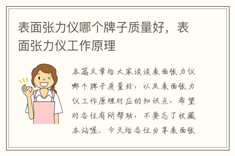 表面张力仪哪个牌子质量好，表面张力仪工作原理