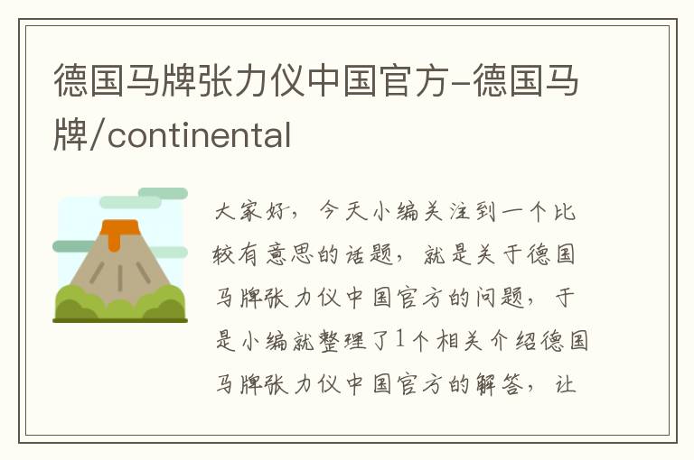 德国马牌张力仪中国官方-德国马牌/continental