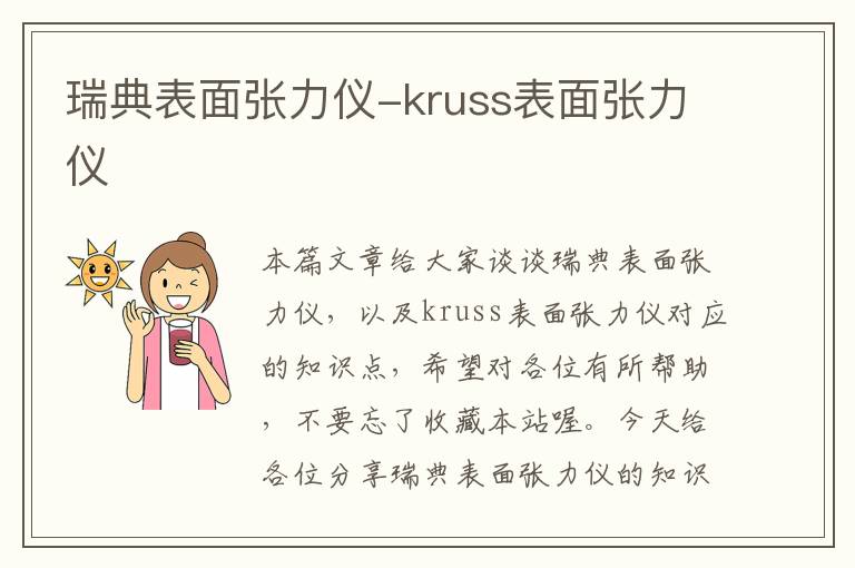 瑞典表面张力仪-kruss表面张力仪