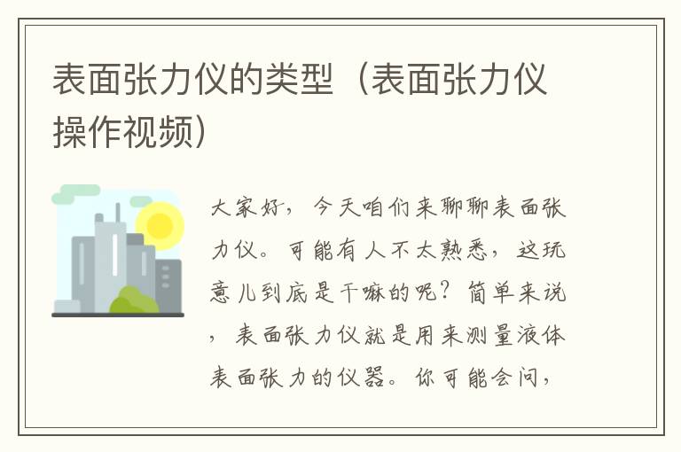 表面张力仪的类型（表面张力仪操作视频）