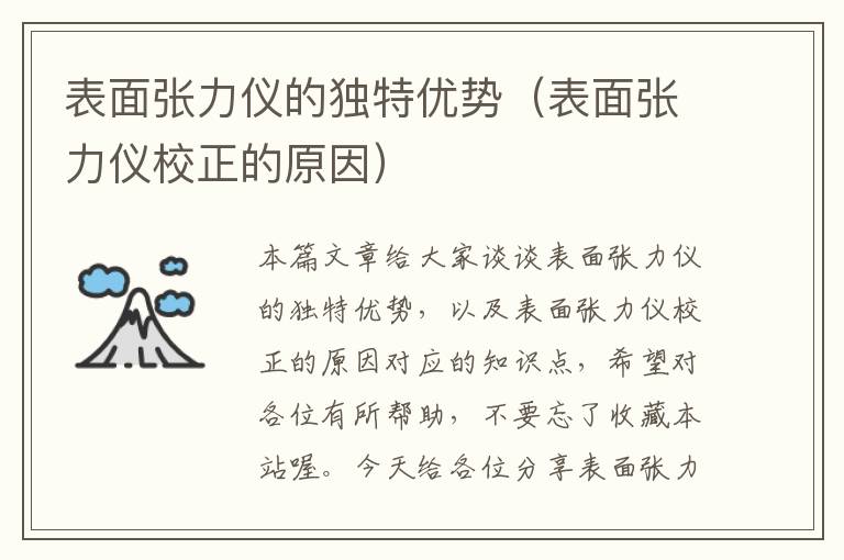 表面张力仪的独特优势（表面张力仪校正的原因）