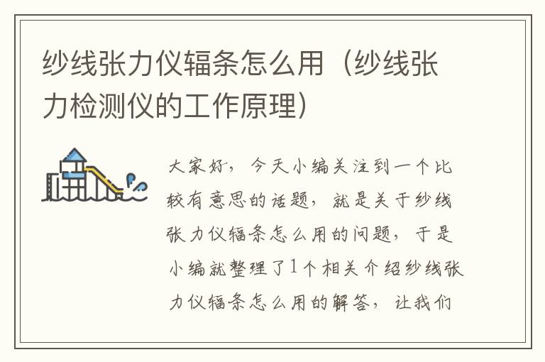 纱线张力仪辐条怎么用（纱线张力检测仪的工作原理）