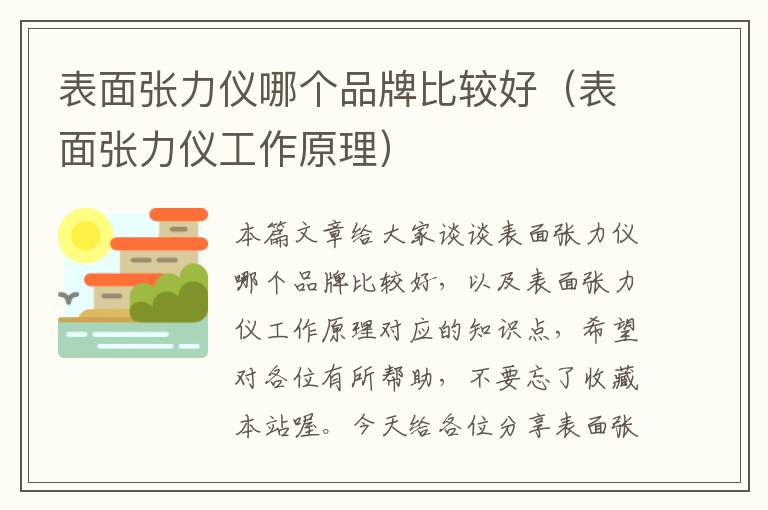 表面张力仪哪个品牌比较好（表面张力仪工作原理）