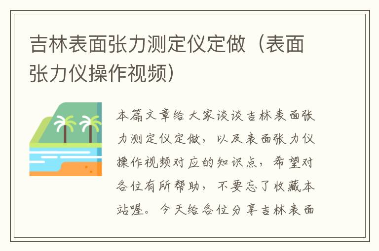 吉林表面张力测定仪定做（表面张力仪操作视频）