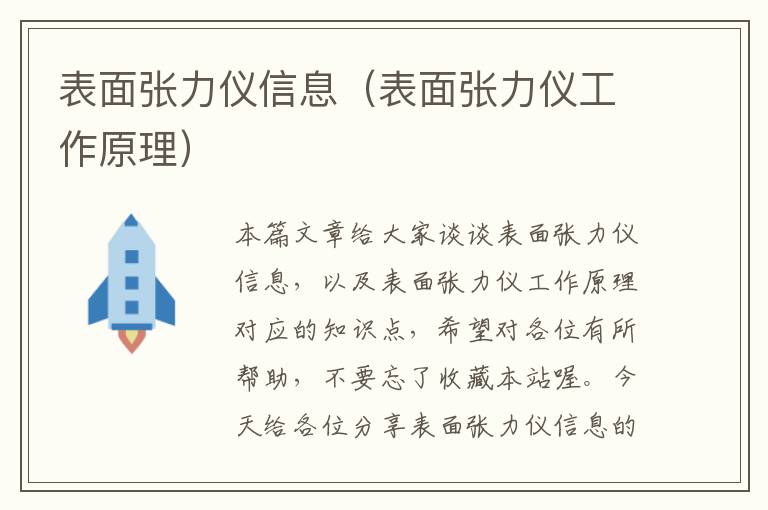 表面张力仪信息（表面张力仪工作原理）