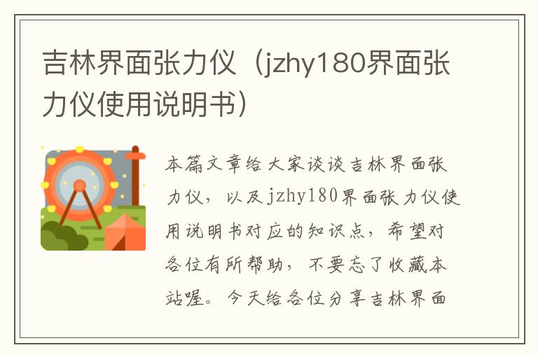 吉林界面张力仪（jzhy180界面张力仪使用说明书）