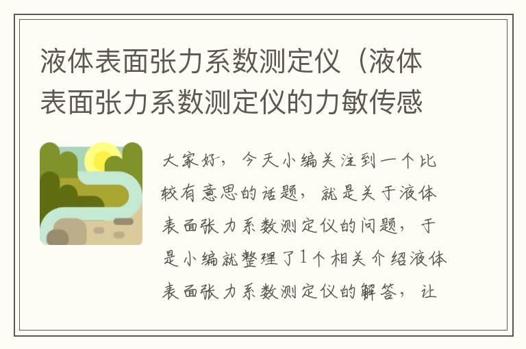 液体表面张力系数测定仪（液体表面张力系数测定仪的力敏传感器的灵敏度是多少）