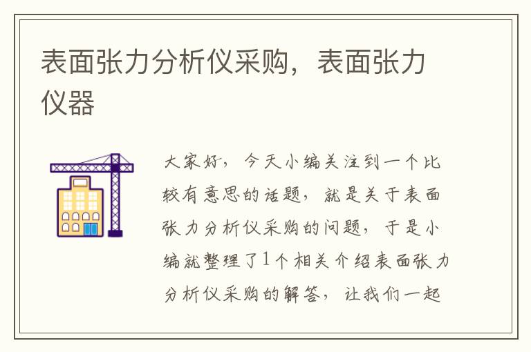 表面张力分析仪采购，表面张力仪器