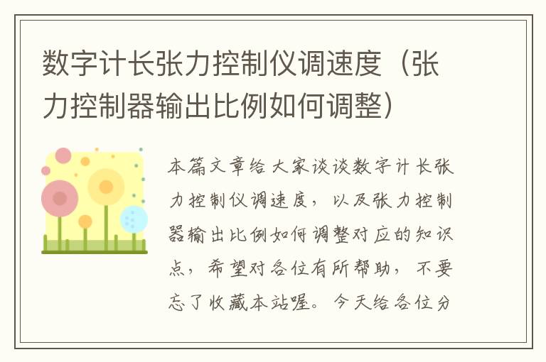 数字计长张力控制仪调速度（张力控制器输出比例如何调整）