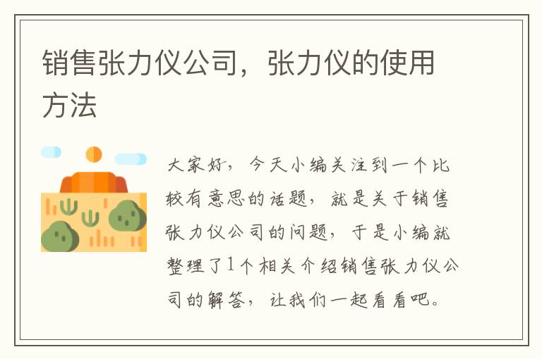 销售张力仪公司，张力仪的使用方法