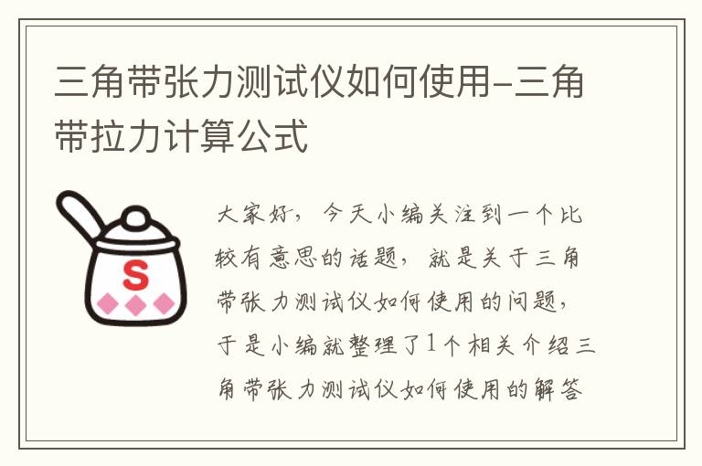 三角带张力测试仪如何使用-三角带拉力计算公式