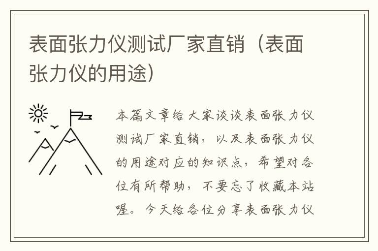 表面张力仪测试厂家直销（表面张力仪的用途）