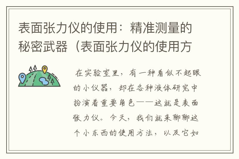 表面张力仪的使用：精准测量的秘密武器（表面张力仪的使用方法）