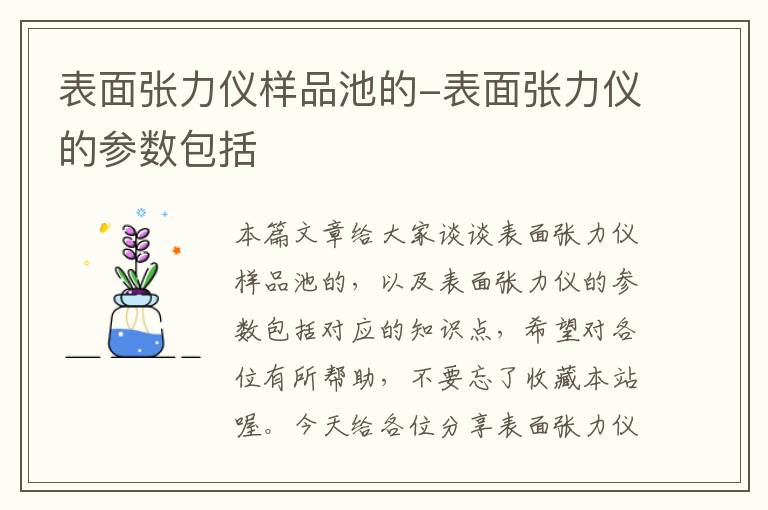 表面张力仪样品池的-表面张力仪的参数包括