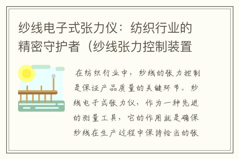 纱线电子式张力仪：纺织行业的精密守护者（纱线张力控制装置）