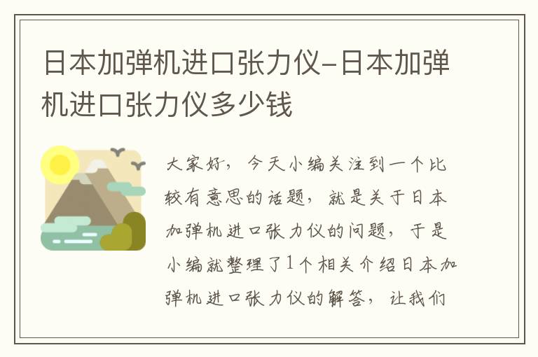 日本加弹机进口张力仪-日本加弹机进口张力仪多少钱