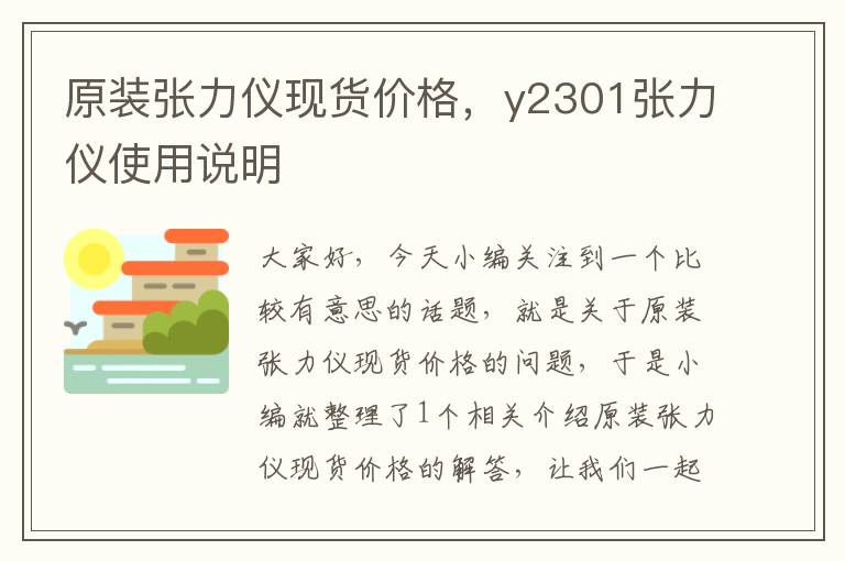 原装张力仪现货价格，y2301张力仪使用说明