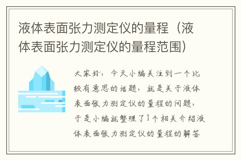 液体表面张力测定仪的量程（液体表面张力测定仪的量程范围）