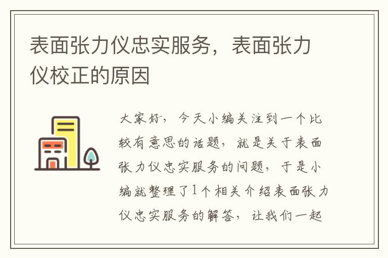 表面张力仪忠实服务，表面张力仪校正的原因