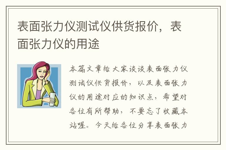 表面张力仪测试仪供货报价，表面张力仪的用途