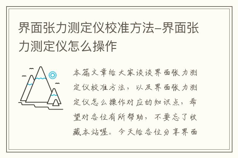 界面张力测定仪校准方法-界面张力测定仪怎么操作