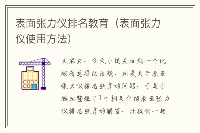 表面张力仪排名教育（表面张力仪使用方法）