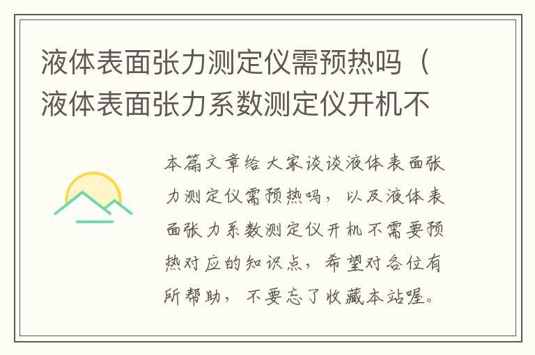 液体表面张力测定仪需预热吗（液体表面张力系数测定仪开机不需要预热）