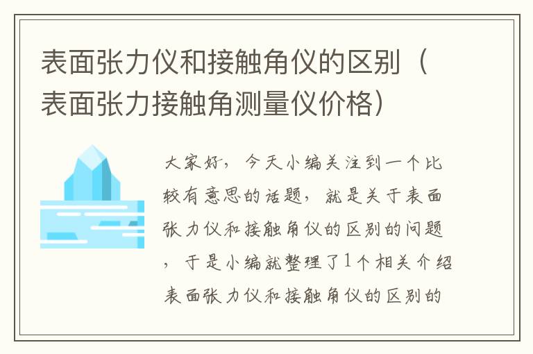 表面张力仪和接触角仪的区别（表面张力接触角测量仪价格）