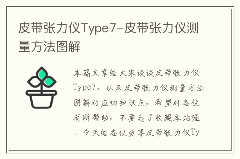 皮带张力仪Type7-皮带张力仪测量方法图解