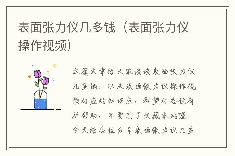 表面张力仪几多钱（表面张力仪操作视频）