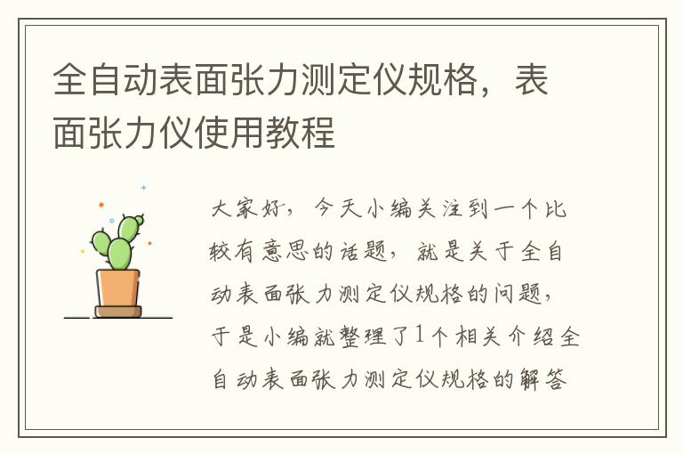 全自动表面张力测定仪规格，表面张力仪使用教程