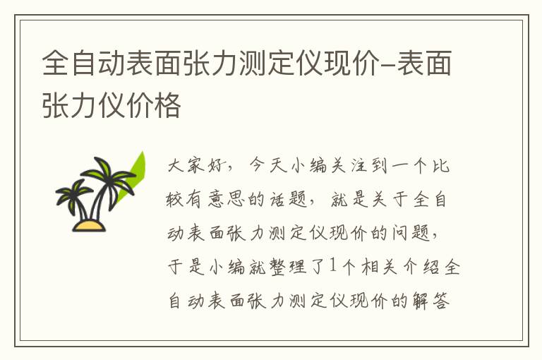 全自动表面张力测定仪现价-表面张力仪价格