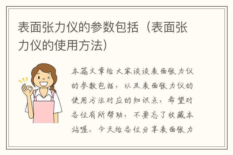 表面张力仪的参数包括（表面张力仪的使用方法）