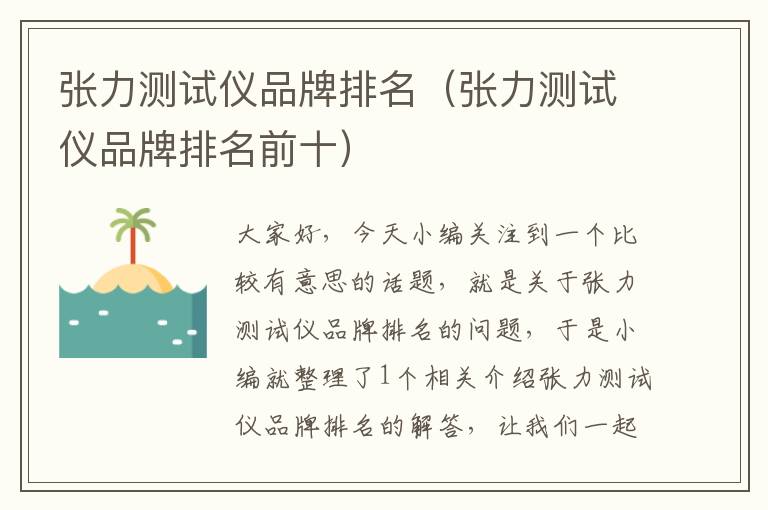 张力测试仪品牌排名（张力测试仪品牌排名前十）