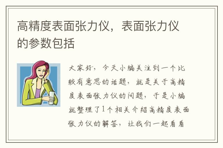 高精度表面张力仪，表面张力仪的参数包括