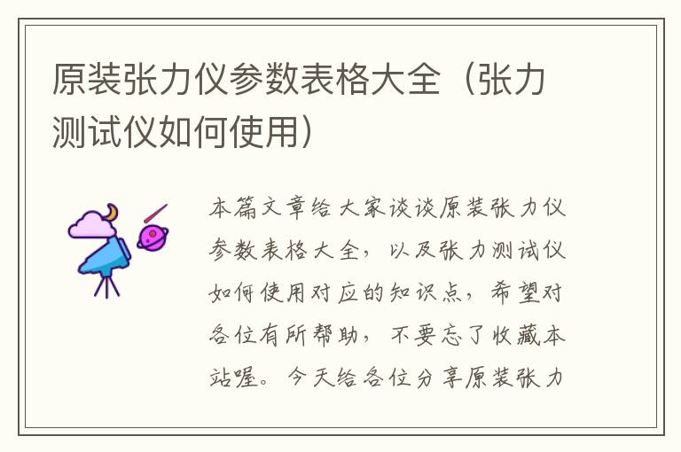 原装张力仪参数表格大全（张力测试仪如何使用）