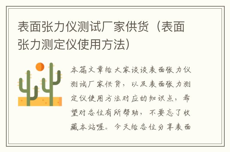 表面张力仪测试厂家供货（表面张力测定仪使用方法）