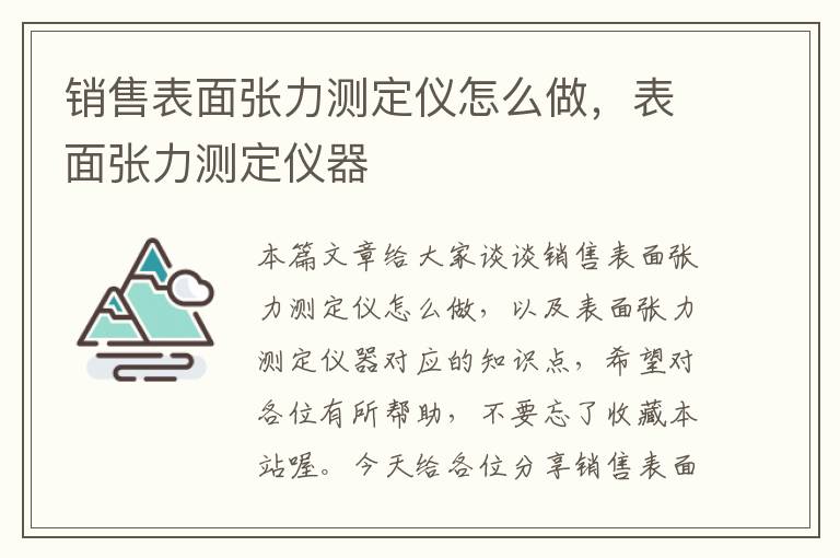 销售表面张力测定仪怎么做，表面张力测定仪器